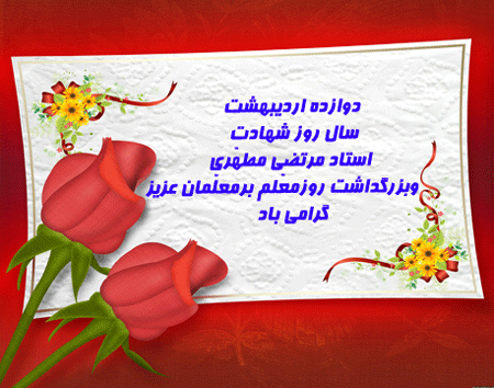 روز بزرگداشت مقام معلم و هفته آموزش بر همه دلسوزان عرصه تعلیم و تربیت گرامی باد 2