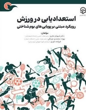استعدادیابی در ورزش رویکرد مبتنی بر پویایی های بوم شناختی